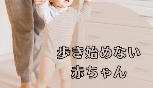 歩き始めない赤ちゃん～歩く練習は必要？～