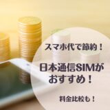 日本通信SIMが最強⁉～節約するなら使うべき格安SIMはコレ～